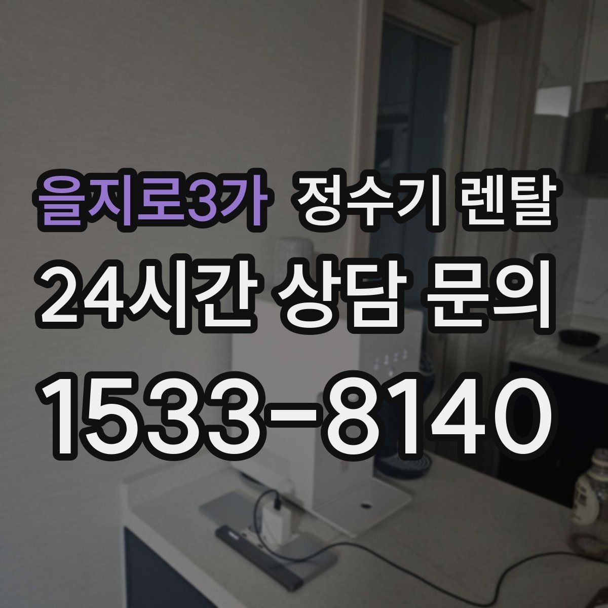 을지로3가 정수기 렌탈 미네랄 유지형을 찾는 이유를 정리