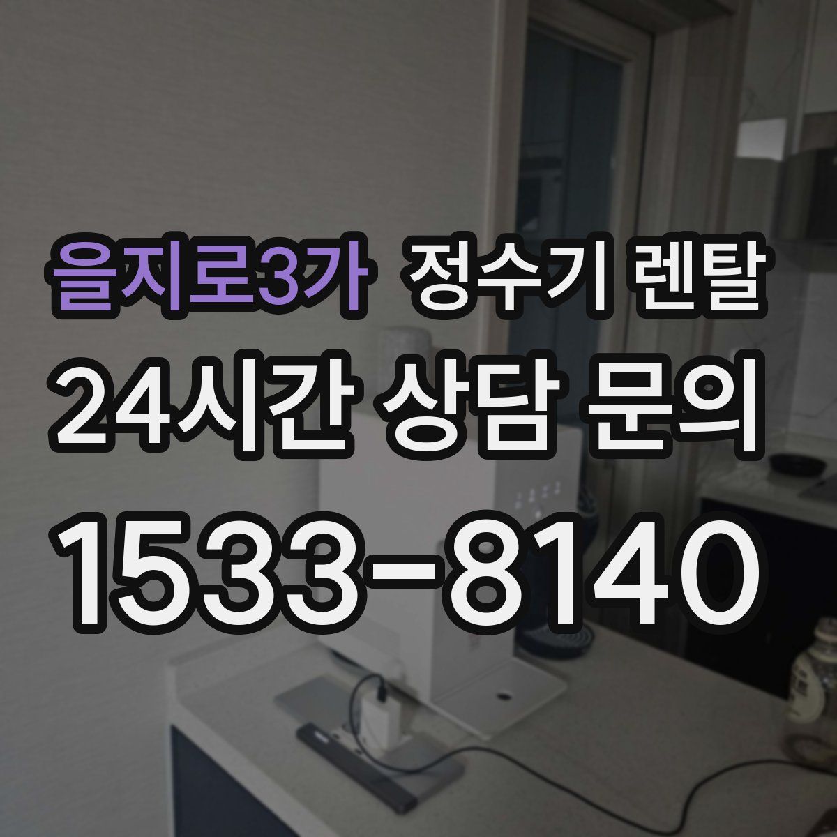 을지로3가 정수기 렌탈