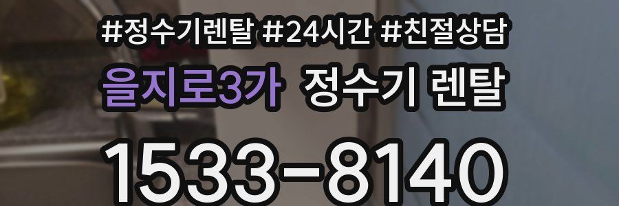 을지로3가 정수기 렌탈