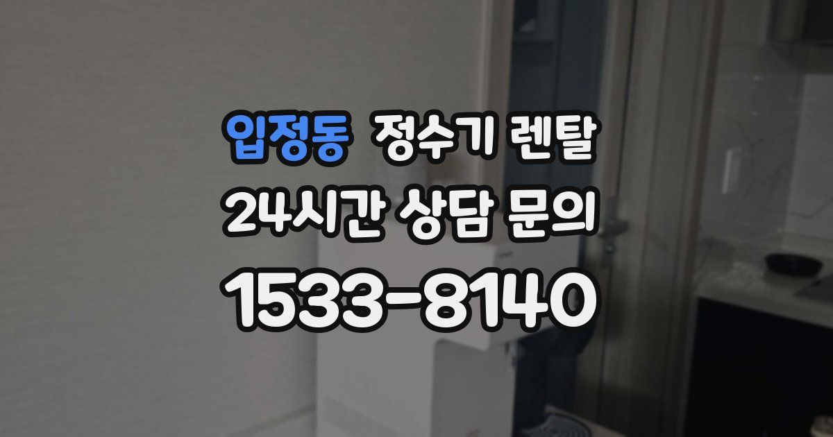입정동 정수기 렌탈