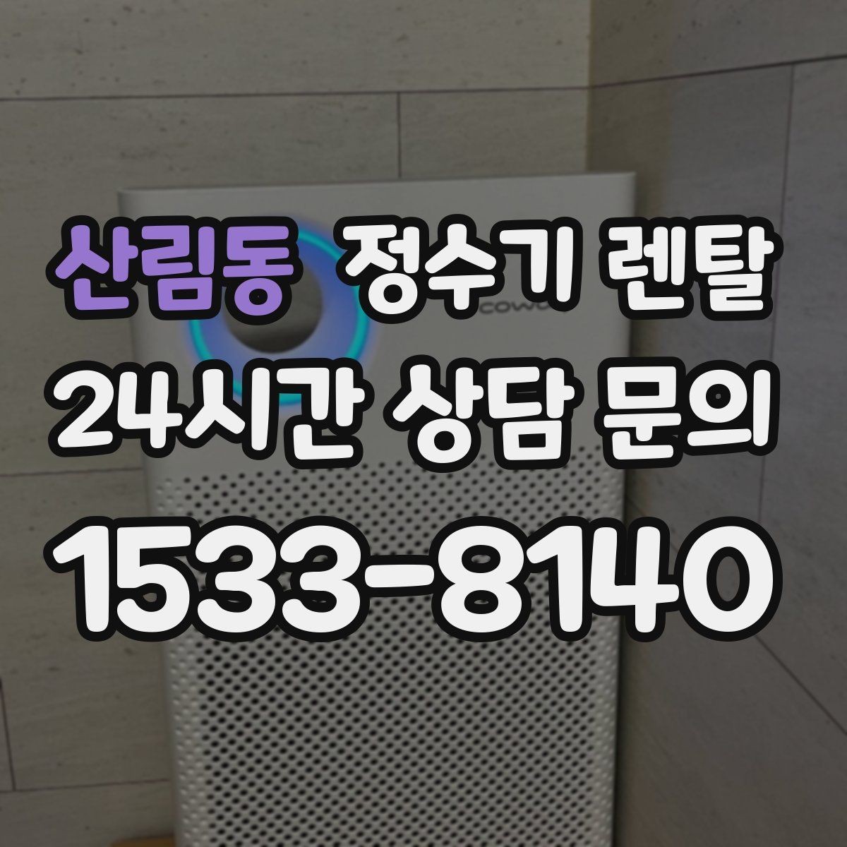산림동 정수기 렌탈 구매보다 렌탈이 유리한 이유 정리