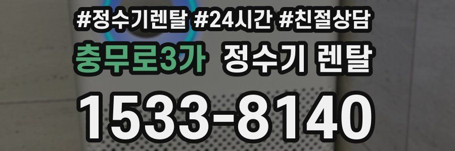 충무로3가 정수기 렌탈