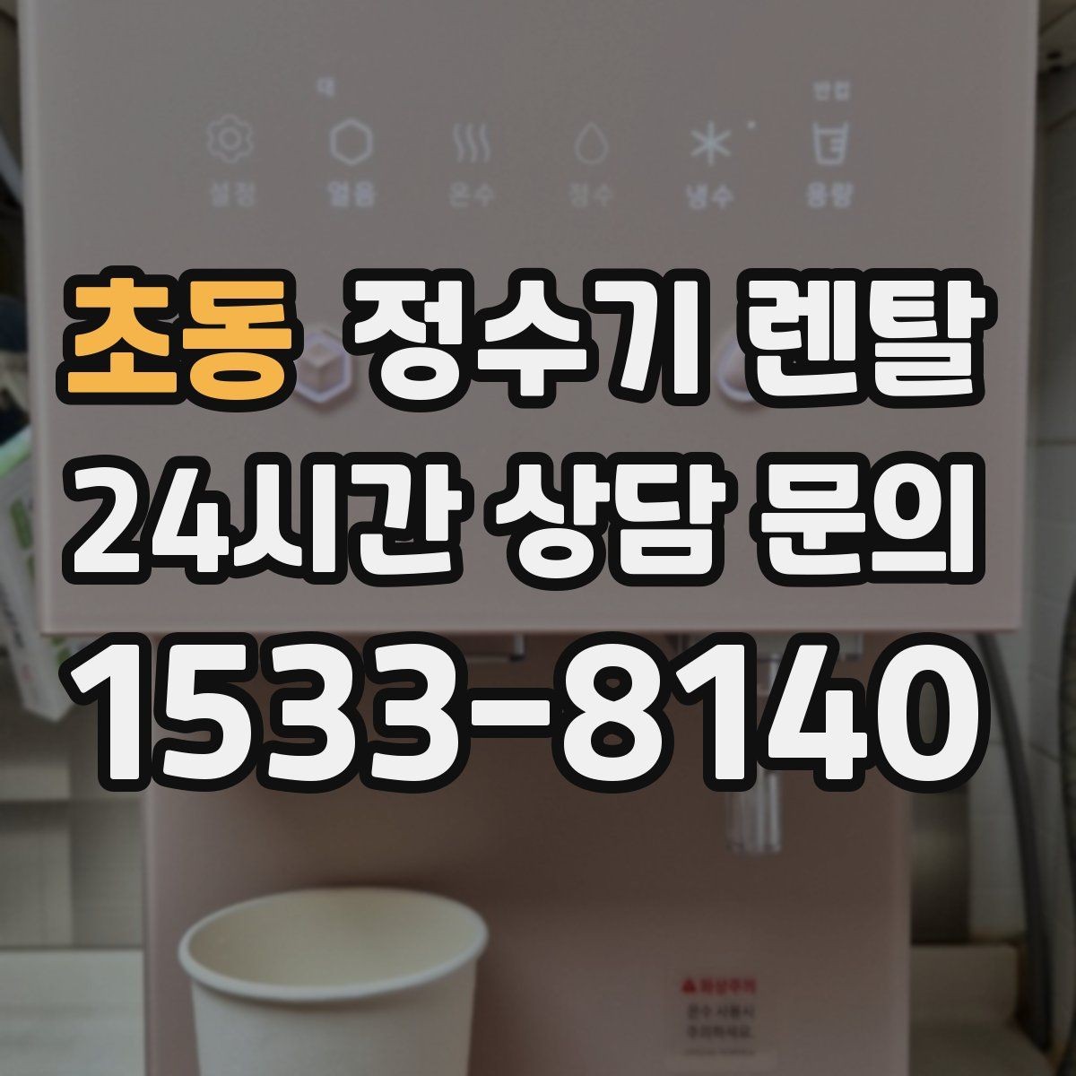 초동 정수기 렌탈 컴프레서형과 전자식 냉각 차이 정리