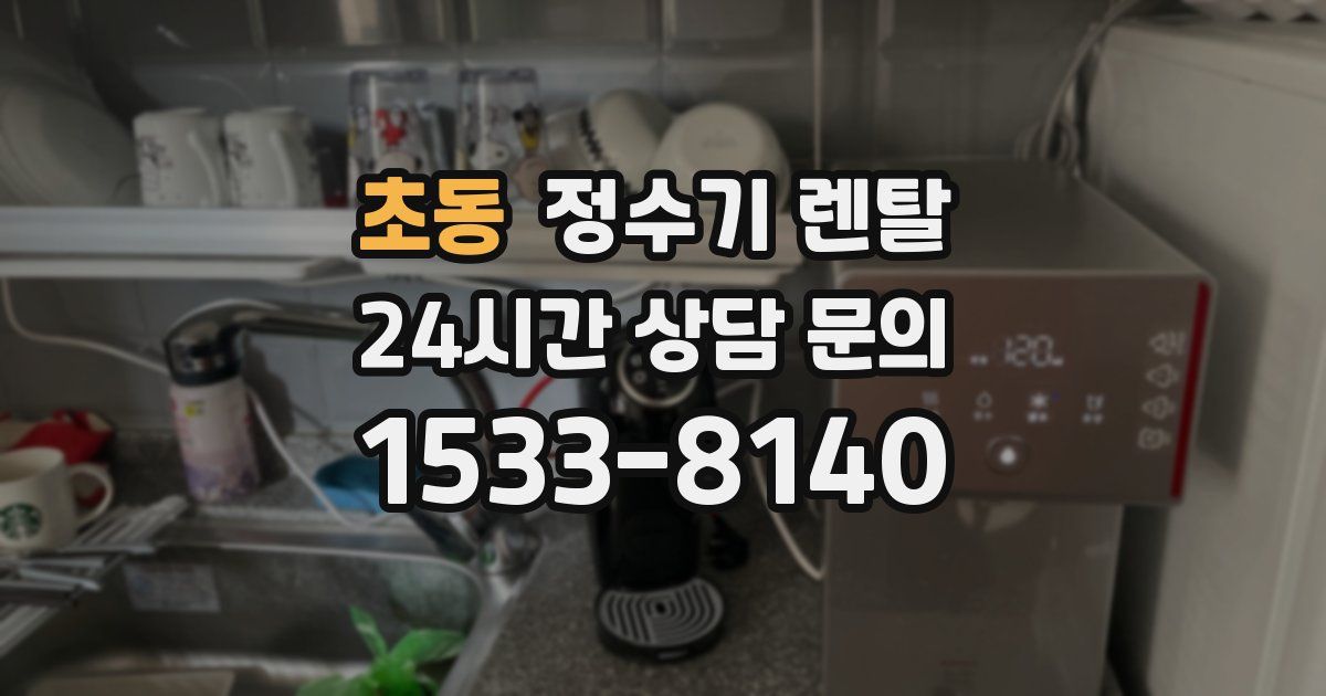 초동 정수기 렌탈
