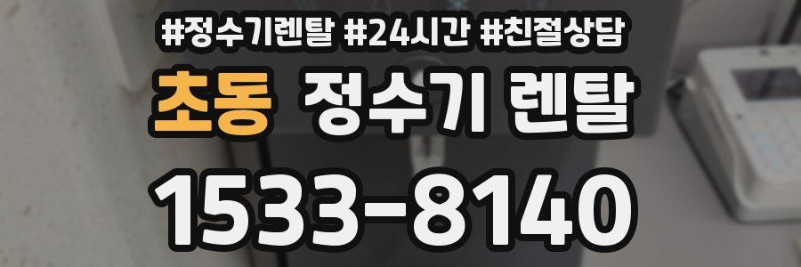 초동 정수기 렌탈
