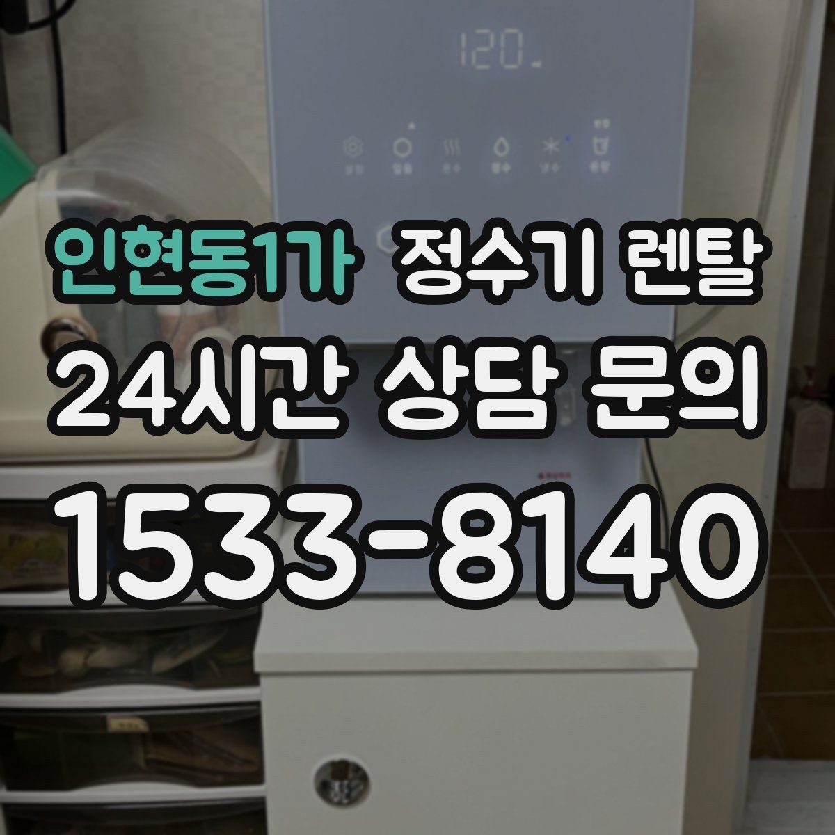 인현동1가 정수기 렌탈 직수형과 저수조형 차이를 쉽게 정리