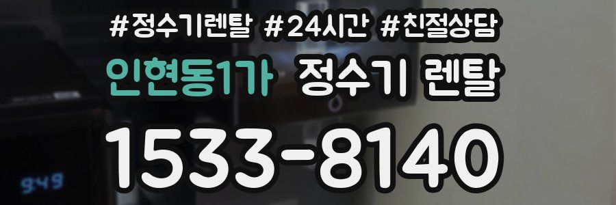 인현동1가 정수기 렌탈