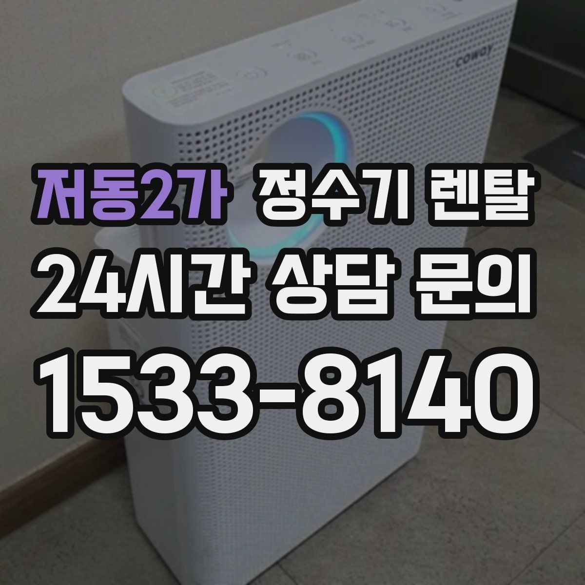저동2가 정수기 렌탈 렌탈 vs 구매 어떤 게 더 이득일까