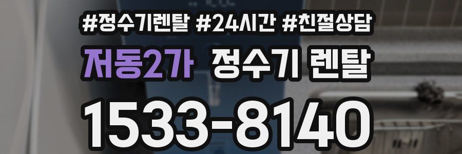저동2가 정수기 렌탈