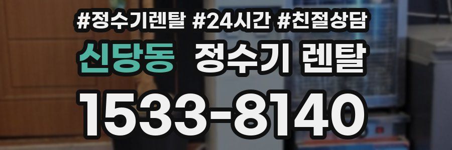 신당동 정수기 렌탈