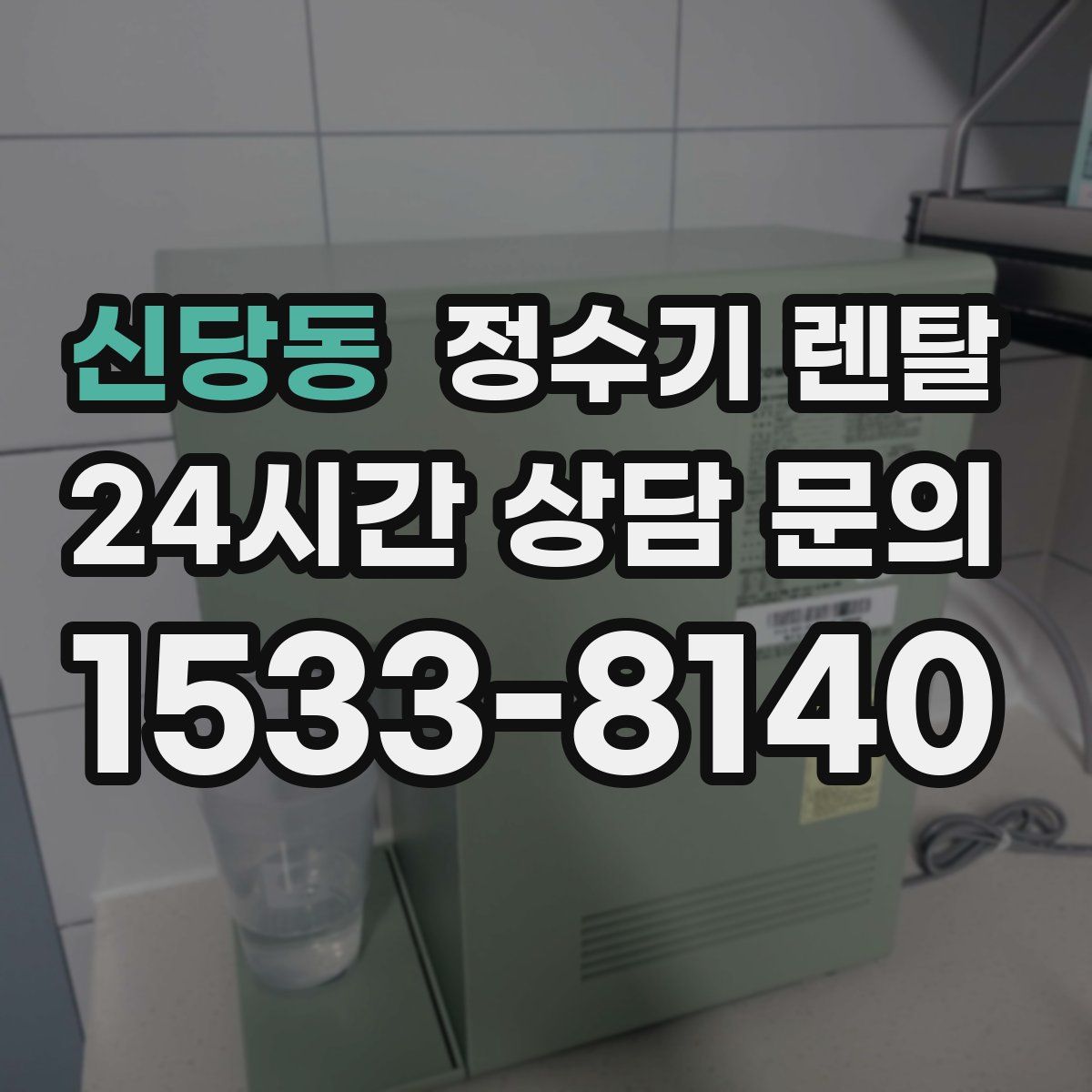 신당동 정수기 렌탈