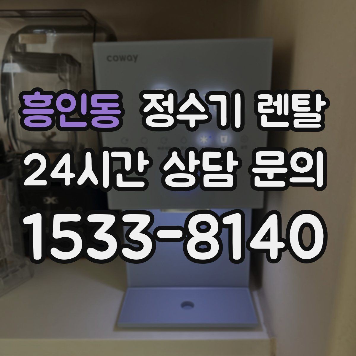 흥인동 정수기 렌탈 RO 정수기가 필요한 집은 어떤 경우일까
