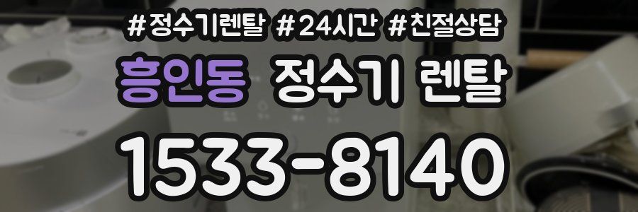 흥인동 정수기 렌탈