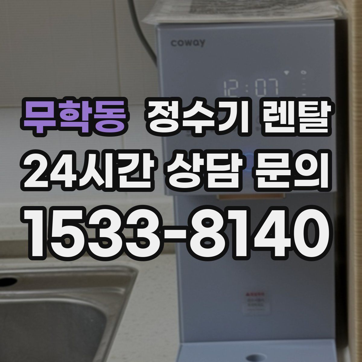 무학동 정수기 렌탈