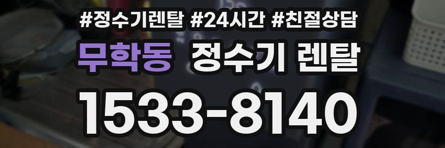 무학동 정수기 렌탈