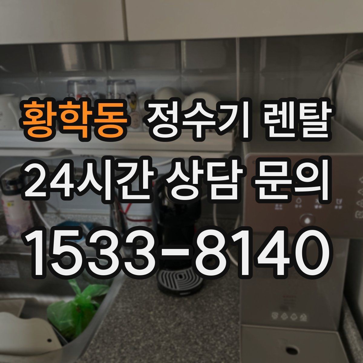 황학동 정수기 렌탈 출수구 관리가 쉬운 제품이 만족도가 높은 이유