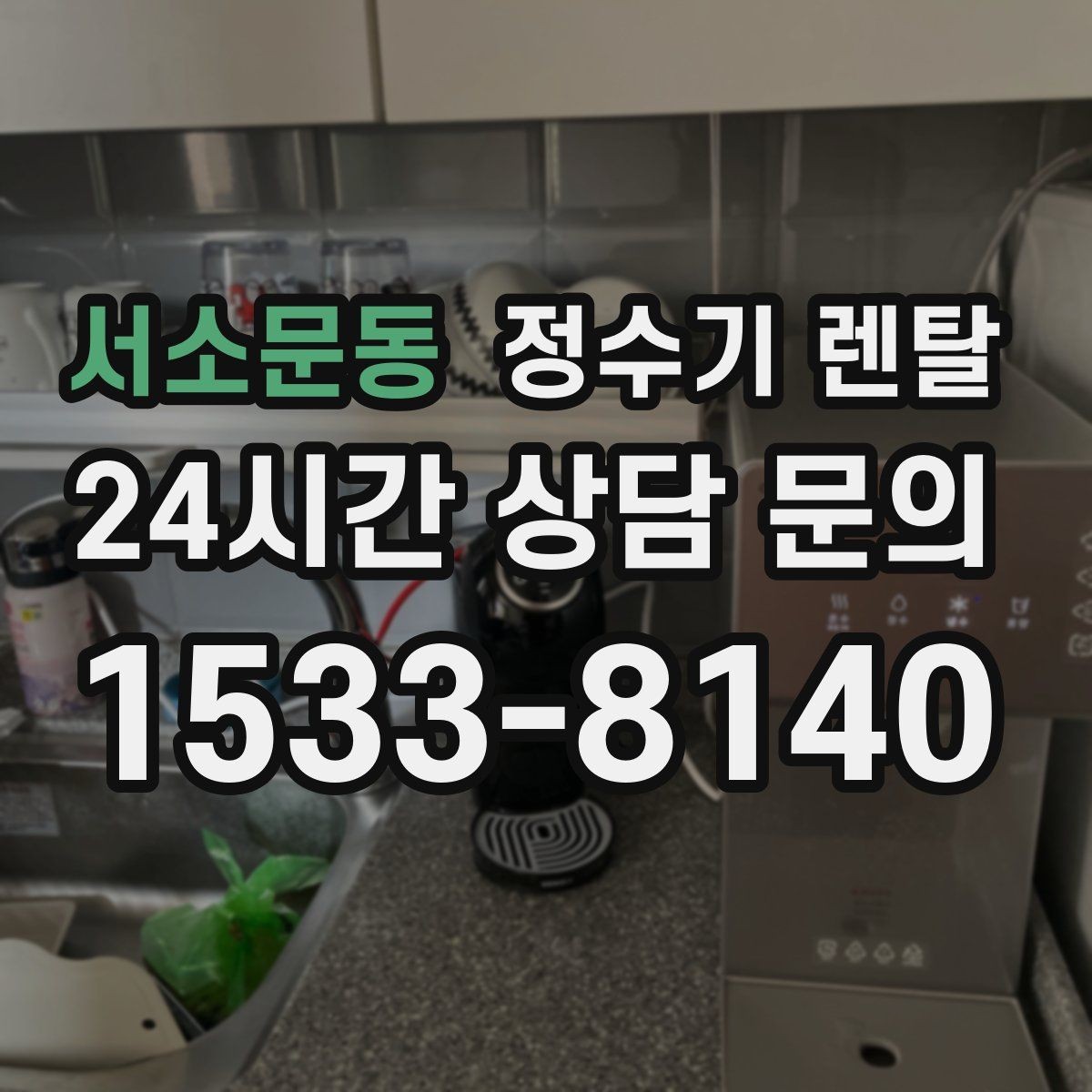 서소문동 정수기 렌탈 물 보관 공간이 부족하면 렌탈이 편한 이유