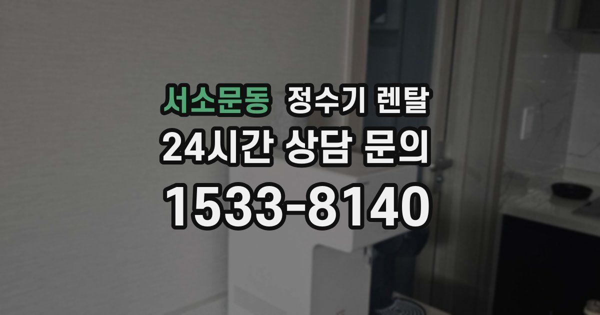 서소문동 정수기 렌탈