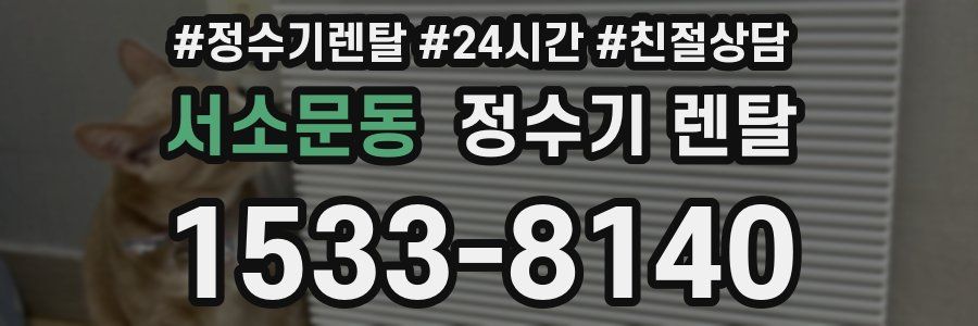 서소문동 정수기 렌탈