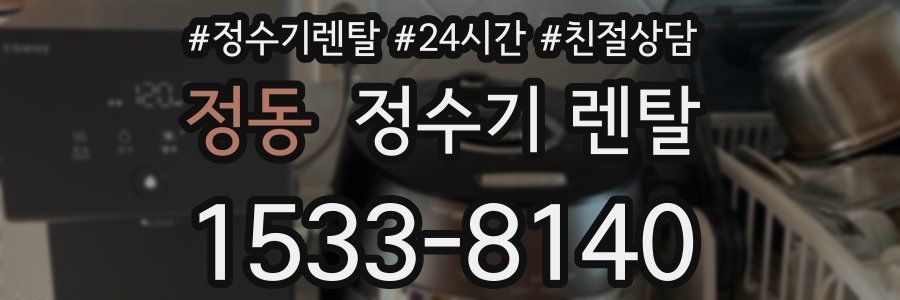 정동 정수기 렌탈