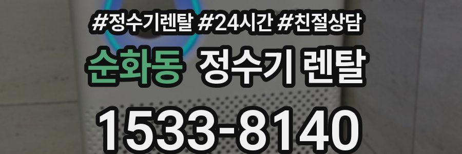 순화동 정수기 렌탈