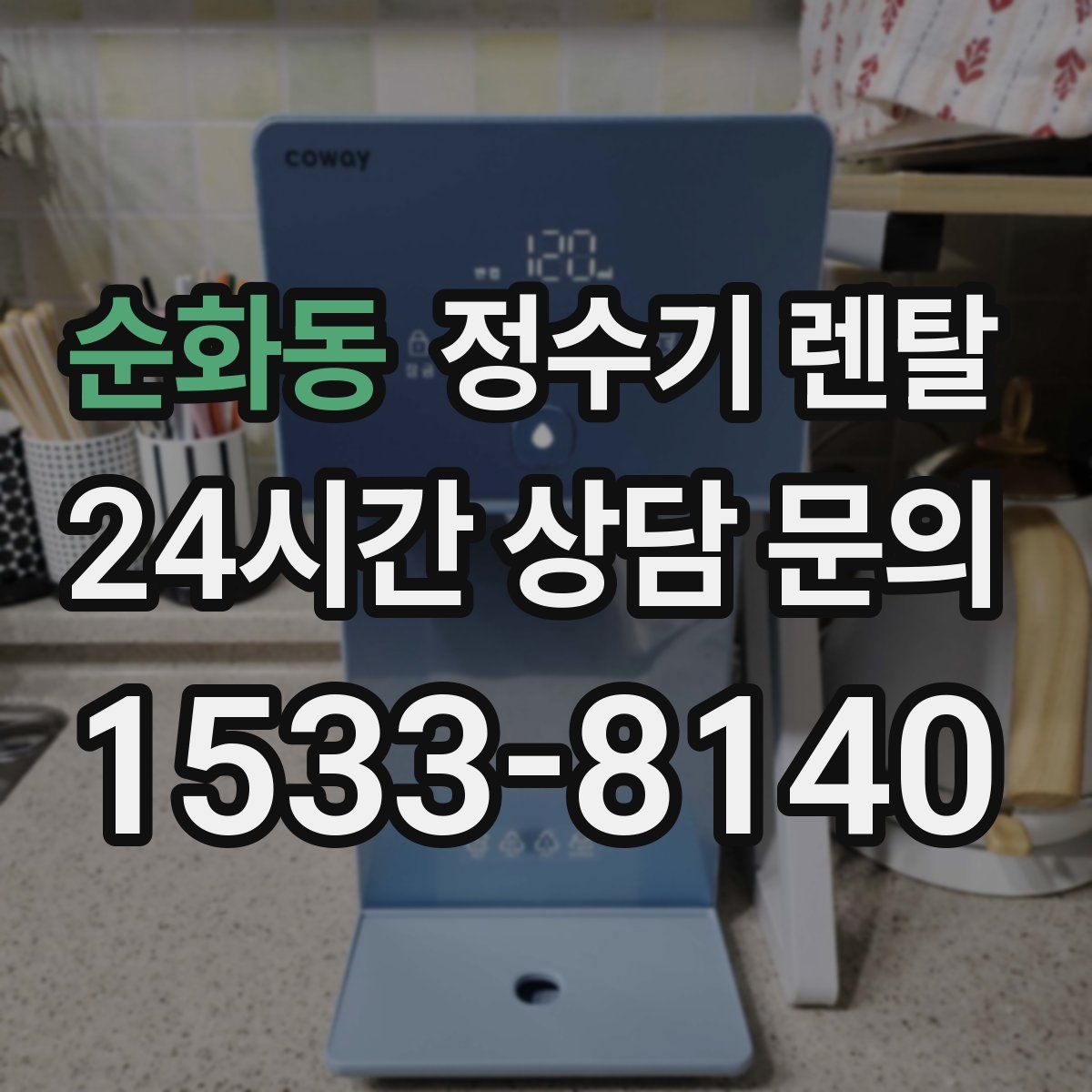 순화동 정수기 렌탈