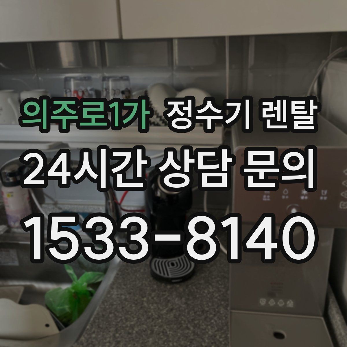 의주로1가 정수기 렌탈 설치 후 바로 사용해도 될까