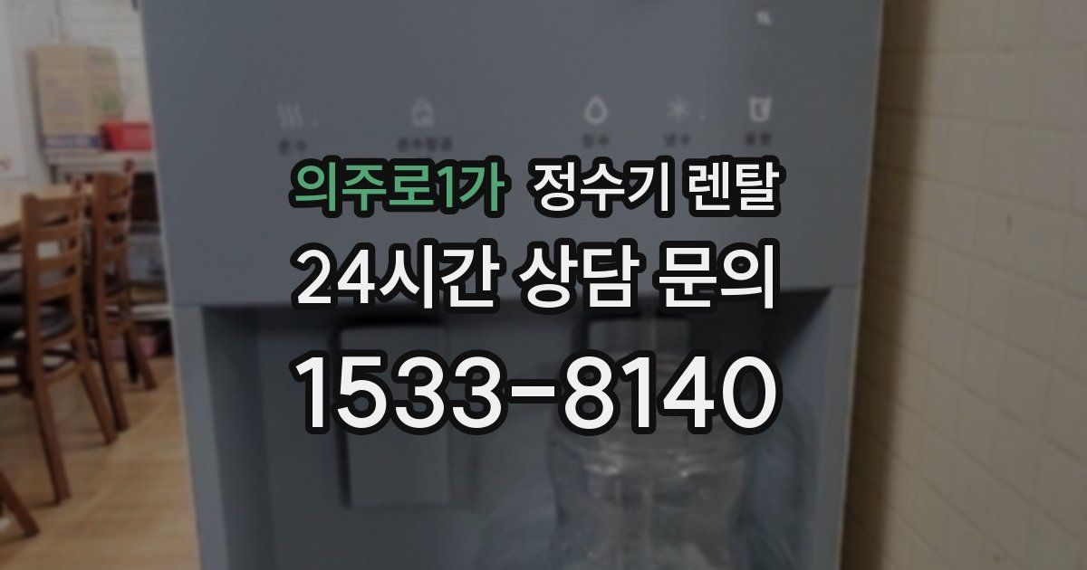 의주로1가 정수기 렌탈