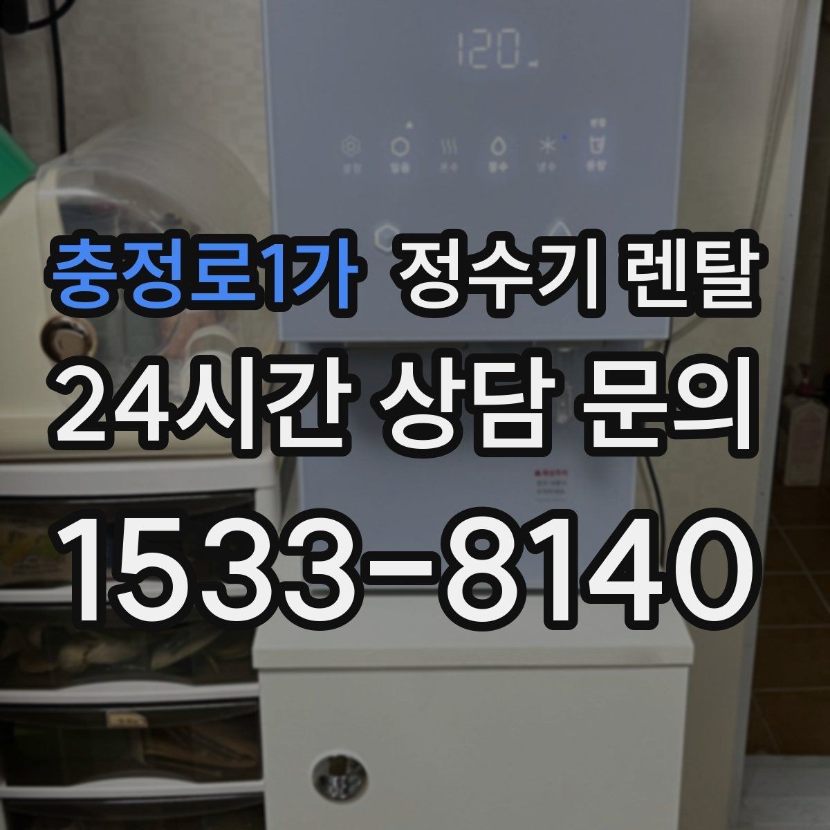 충정로1가 정수기 렌탈 코크(출수구) 관리가 중요한 이유
