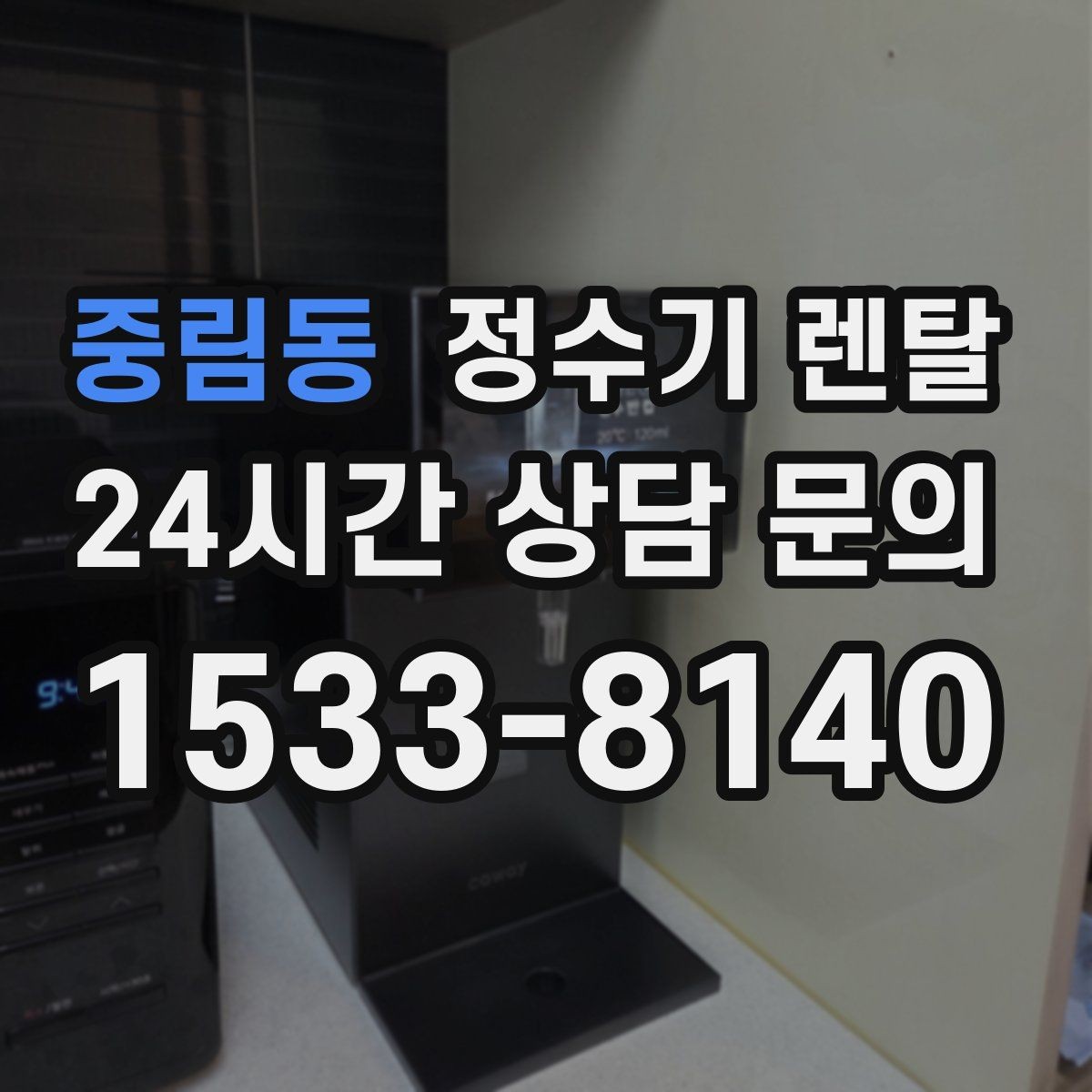 중림동 정수기 렌탈 약정 중 해지하면 무엇이 달라질까