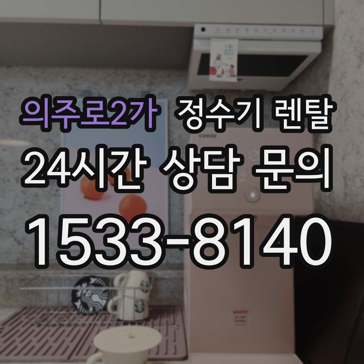 의주로2가 정수기 렌탈 싱크대 하부 공간이 좁을 때 해결 방법