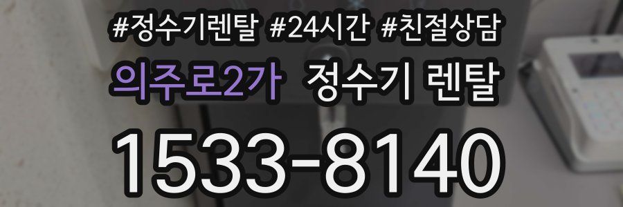 의주로2가 정수기 렌탈
