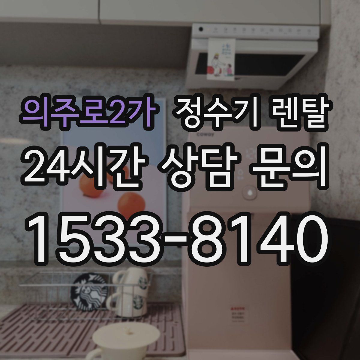 의주로2가 정수기 렌탈