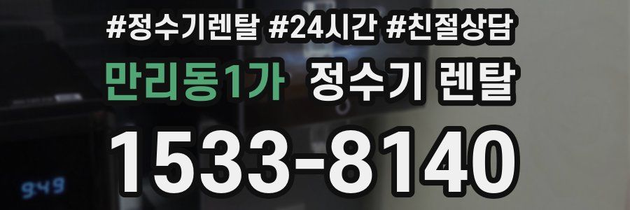 만리동1가 정수기 렌탈
