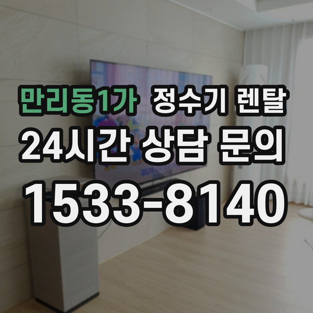 만리동1가 정수기 렌탈