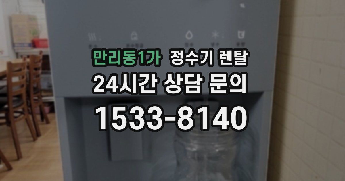 만리동1가 정수기 렌탈