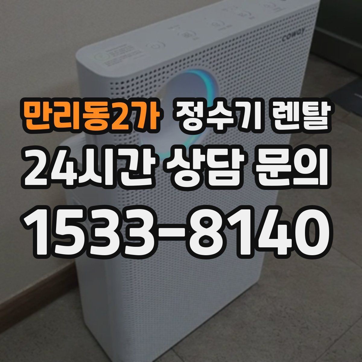 만리동2가 정수기 렌탈 월 렌탈료에 포함되는 항목 정리