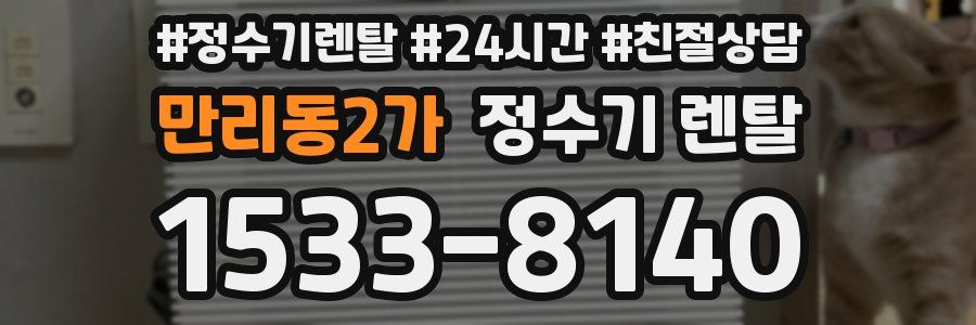 만리동2가 정수기 렌탈