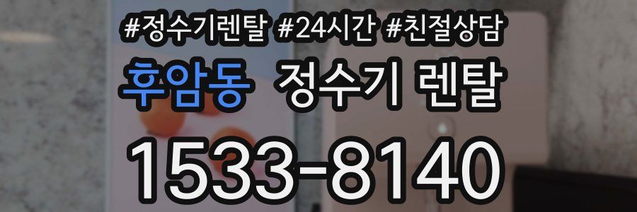 후암동 정수기 렌탈