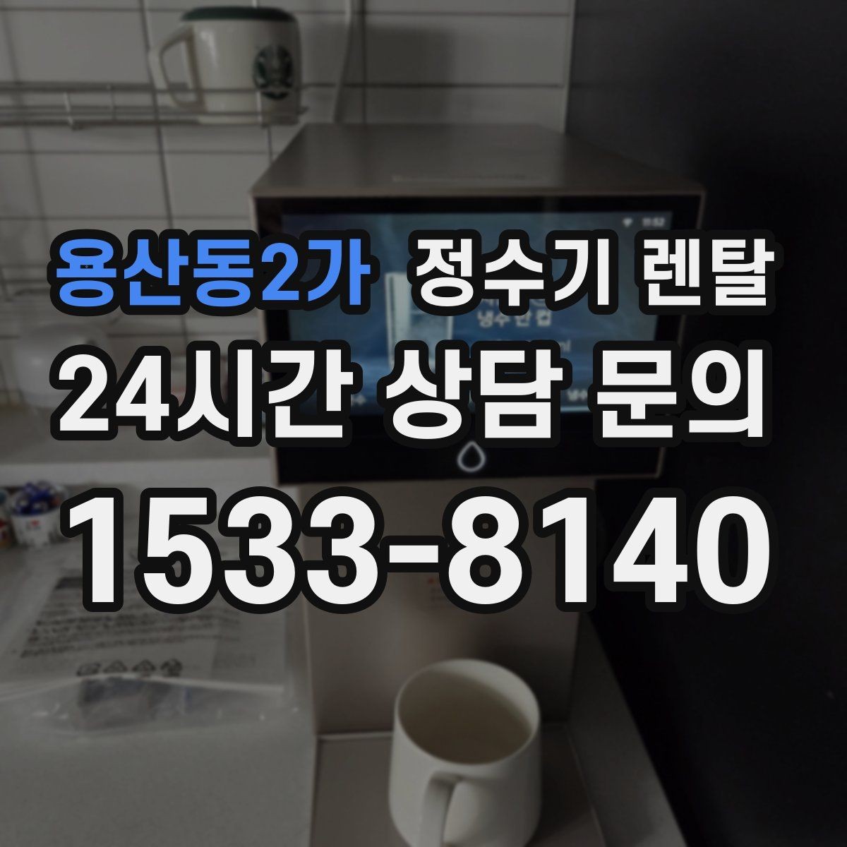 용산동2가 정수기 렌탈 냉수 온수 정수 구성은 어떻게 고를까