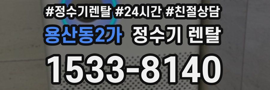 용산동2가 정수기 렌탈