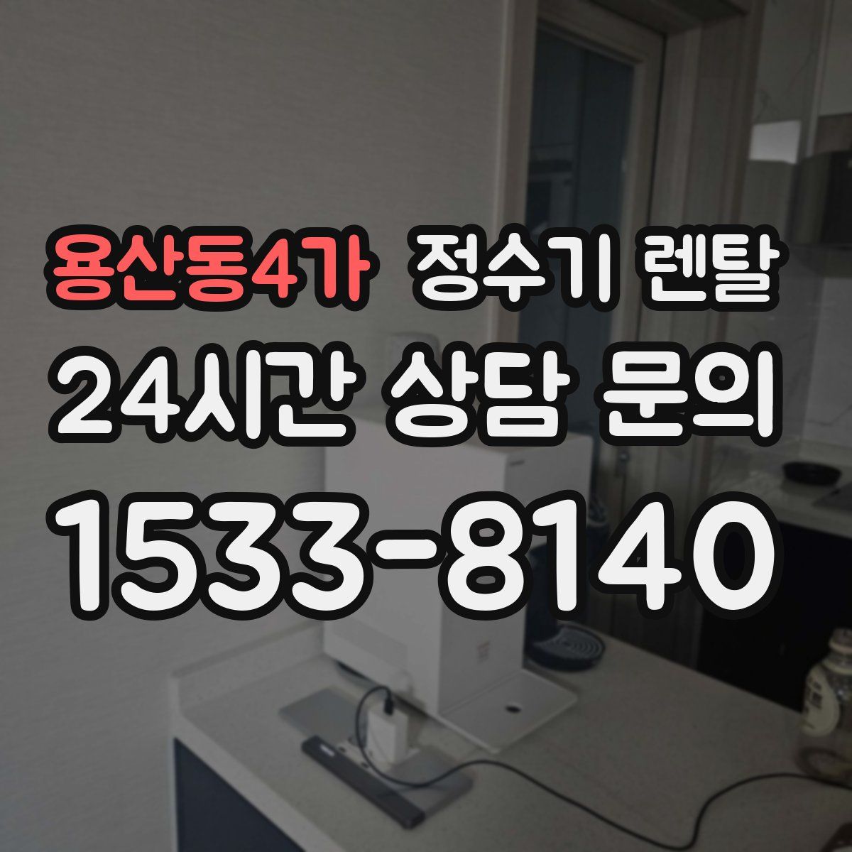 용산동4가 정수기 렌탈