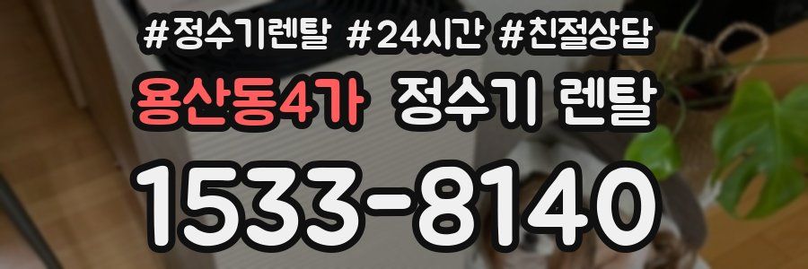 용산동4가 정수기 렌탈