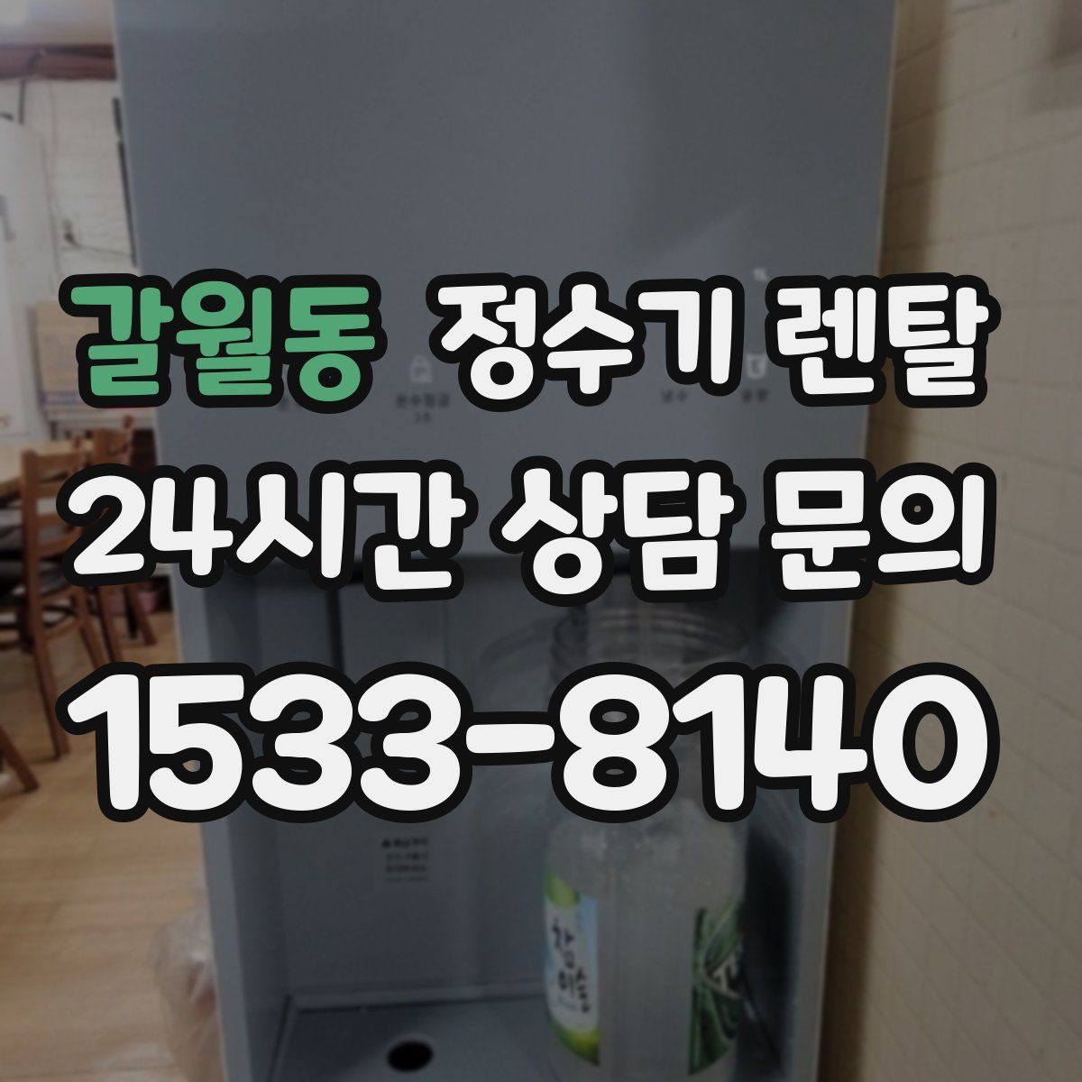 갈월동 정수기 렌탈