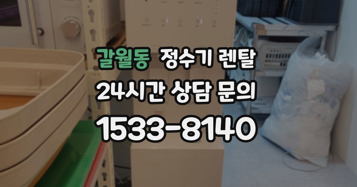 갈월동 정수기 렌탈