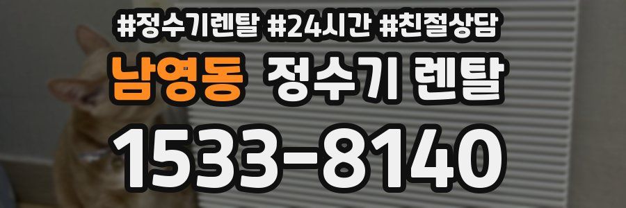 남영동 정수기 렌탈