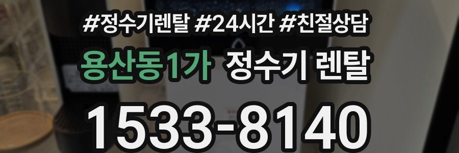 용산동1가 정수기 렌탈