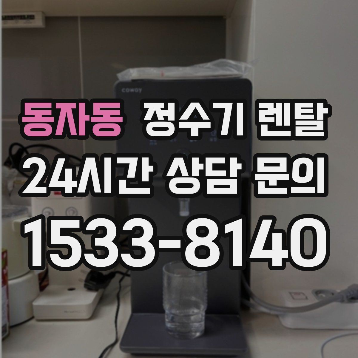 동자동 정수기 렌탈 얼음 기능은 위생 관리가 더 중요한 이유