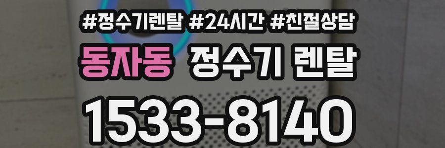 동자동 정수기 렌탈