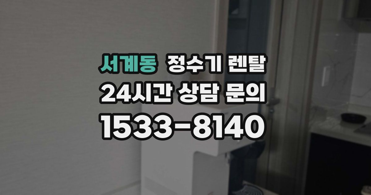 서계동 정수기 렌탈
